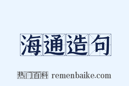 海通造句是什么意思的图片